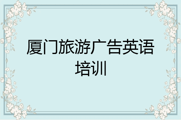 厦门旅游广告英语培训
