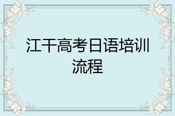 江干高考日语培训流程