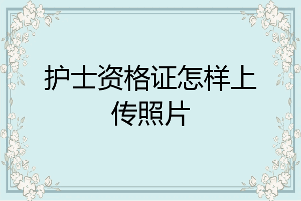 护士资格证怎样上传照片