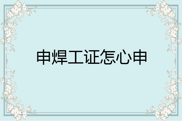 申焊工证怎心申