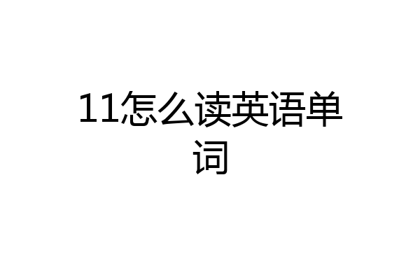 11怎么读英语单词