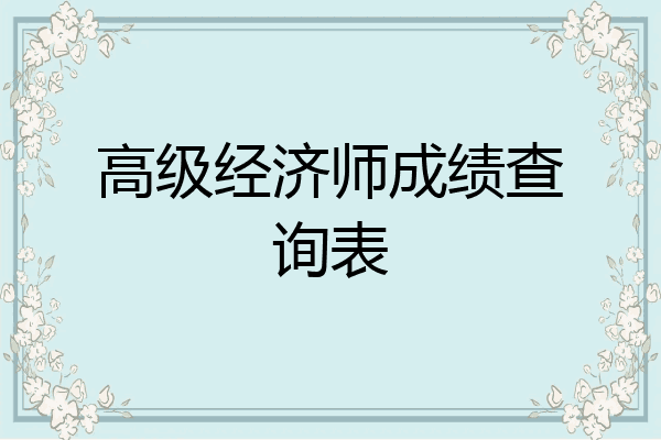 高级经济师成绩查询表