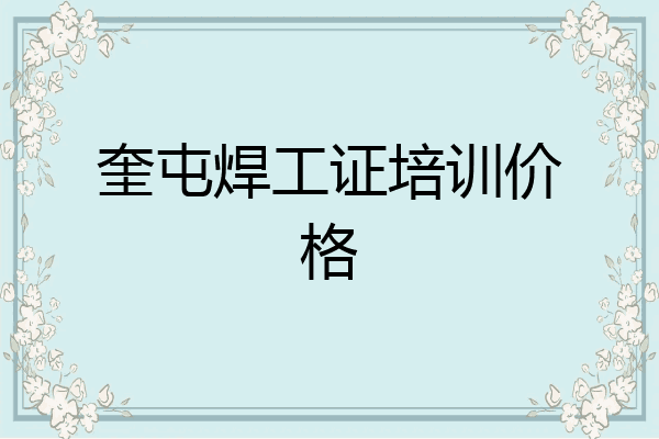 奎屯焊工证培训价格
