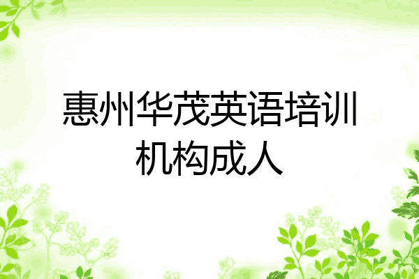 惠州华茂英语培训机构成人