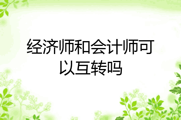 经济师和会计师可以互转吗