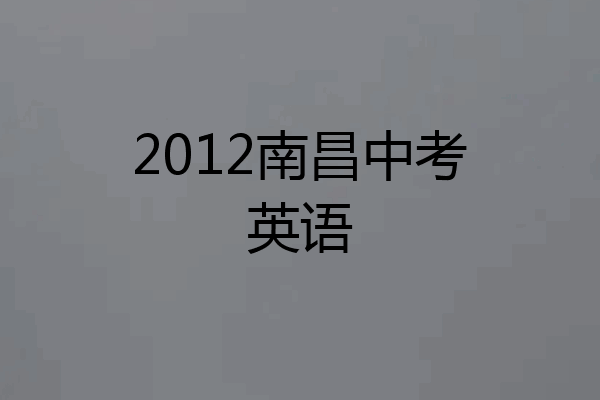 2012南昌中考英语