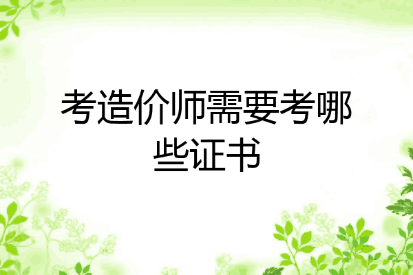 考造价师需要考哪些证书