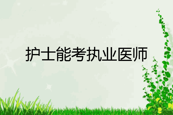 护士能考执业医师