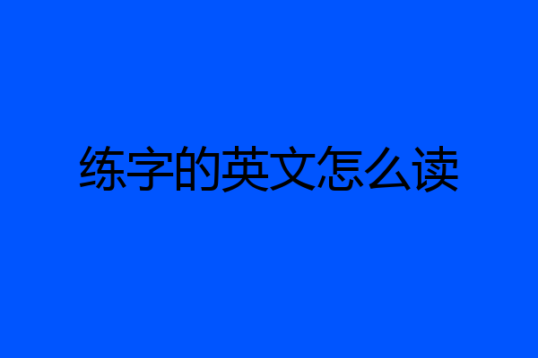 练字的英文怎么读