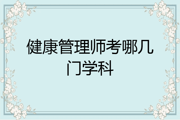 健康管理师考哪几门学科