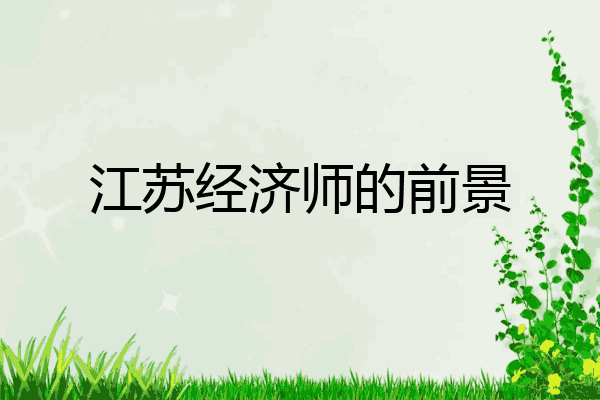 江苏经济师的前景