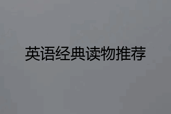 英语经典读物推荐