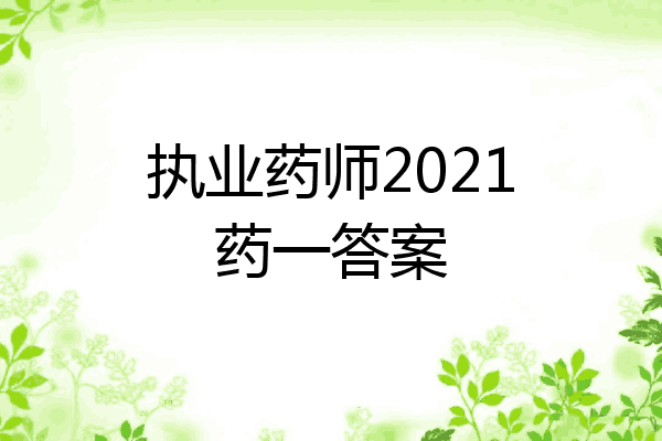 执业药师2021药一答案