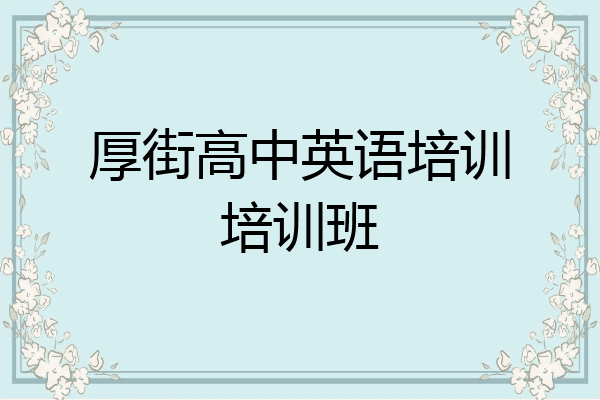 厚街高中英语培训培训班