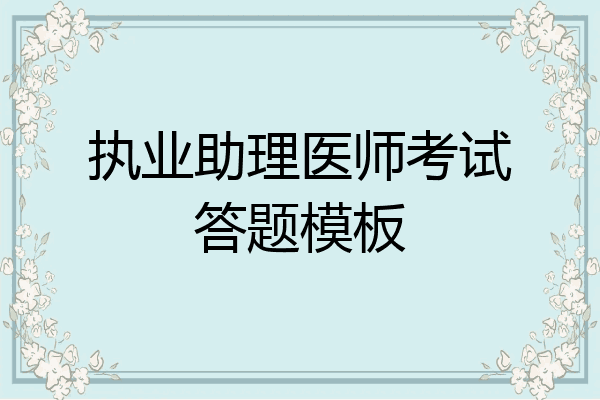 执业助理医师考试答题模板