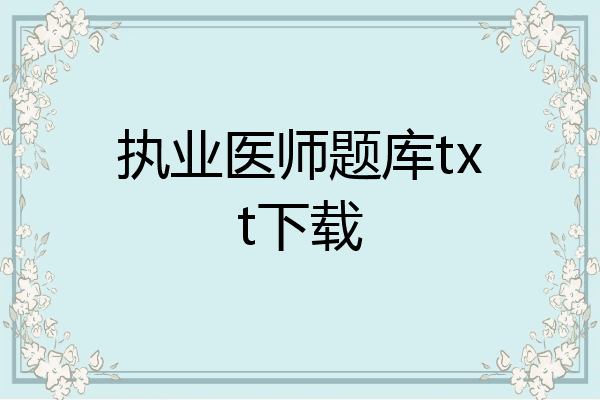 执业医师题库txt下载