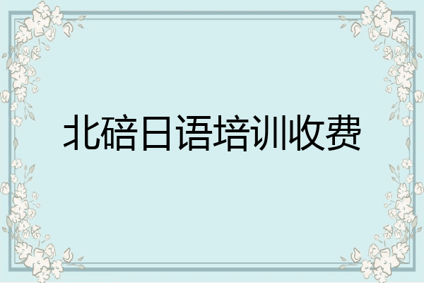 北碚日语培训收费
