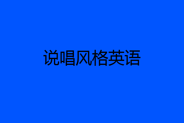 说唱风格英语