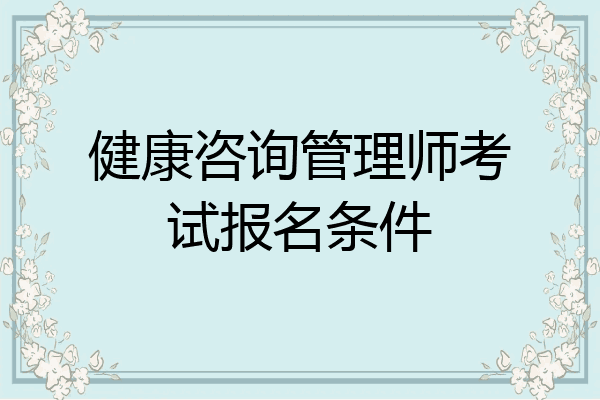 健康咨询管理师考试报名条件