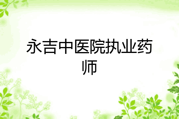 永吉中医院执业药师
