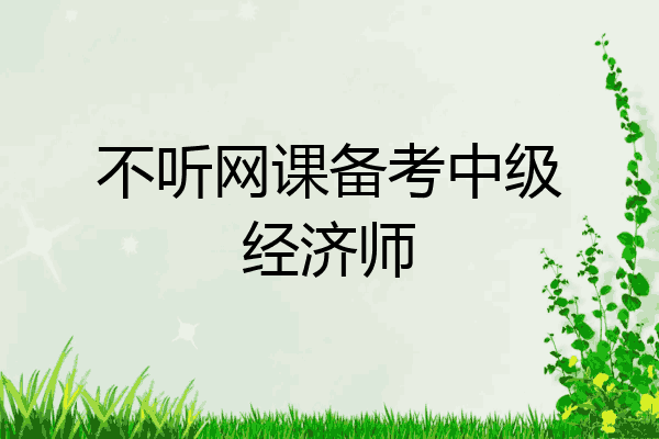 不听网课备考中级经济师