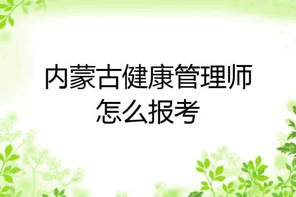 内蒙古健康管理师怎么报考
