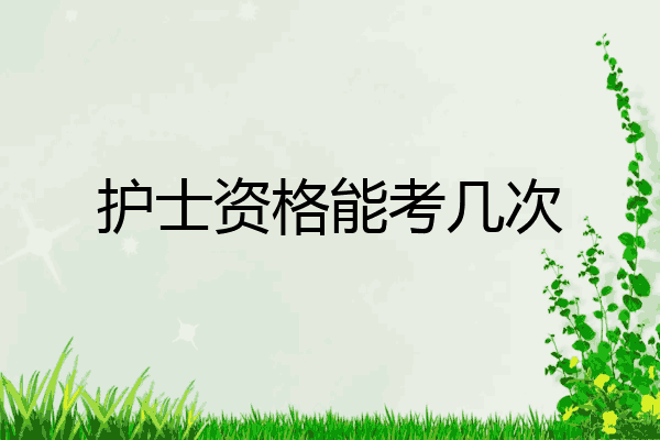 护士资格能考几次