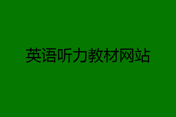 英语听力教材网站