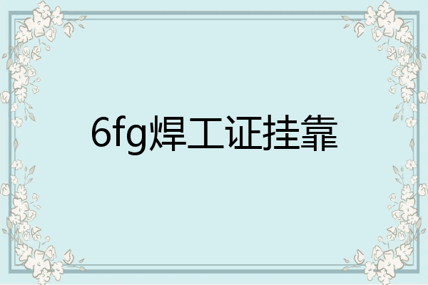 6fg焊工证挂靠