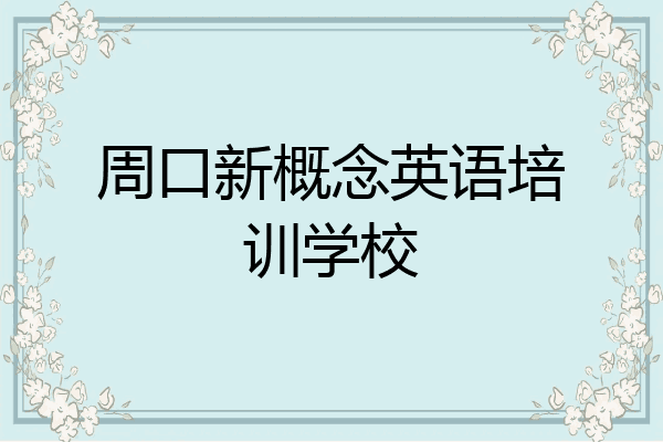 周口新概念英语培训学校
