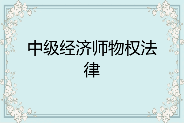 中级经济师物权法律
