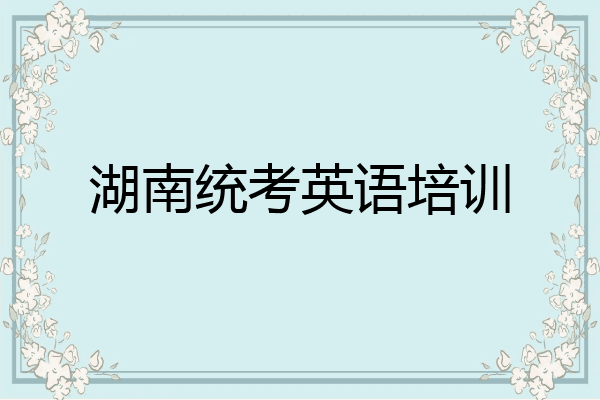湖南统考英语培训