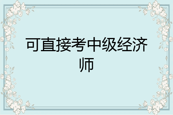 可直接考中级经济师