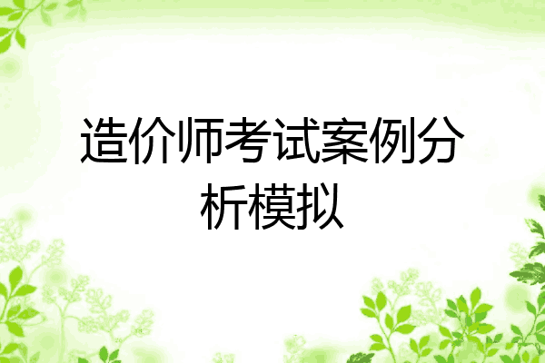 造价师考试案例分析模拟