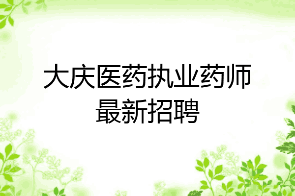 大庆医药执业药师最新招聘