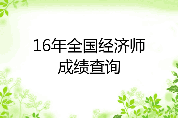 16年全国经济师成绩查询