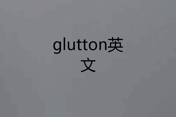 glutton英文