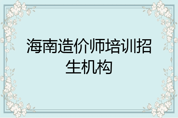 海南造价师培训招生机构