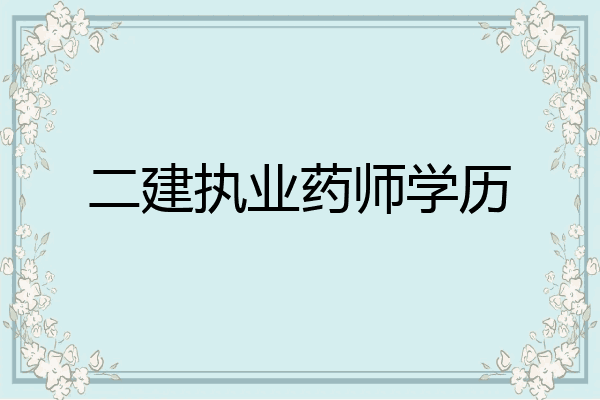 二建执业药师学历