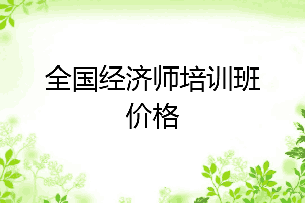 全国经济师培训班价格