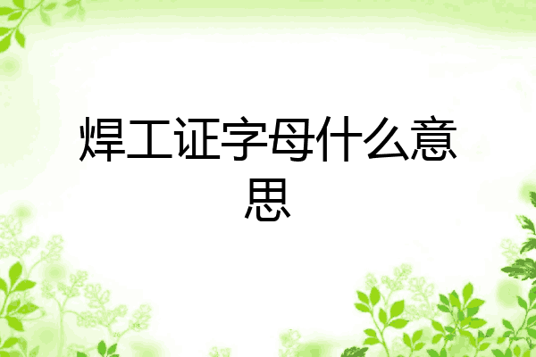 焊工证字母什么意思