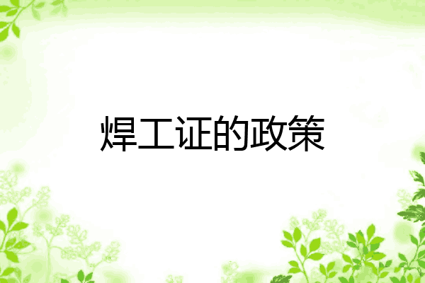 焊工证的政策