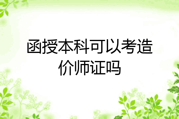 函授本科可以考造价师证吗