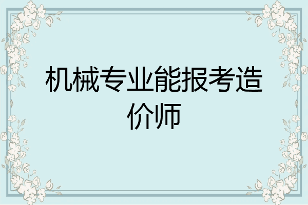 机械专业能报考造价师