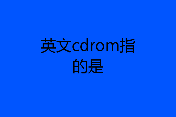 英文cdrom指的是