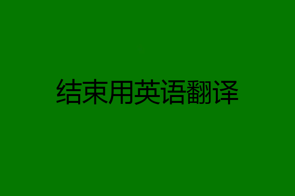 结束用英语翻译