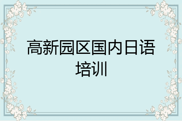 高新园区国内日语培训