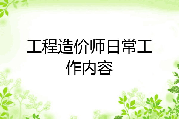 工程造价师日常工作内容