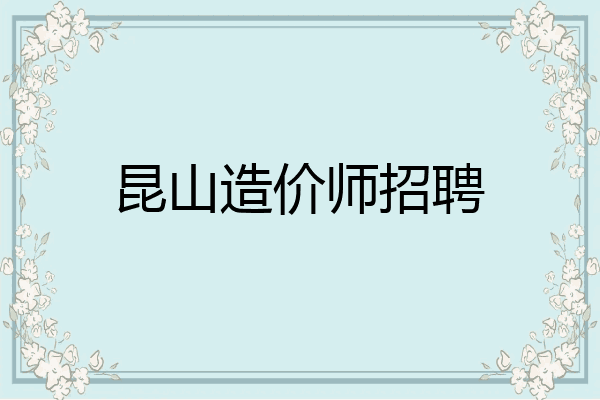 昆山造价师招聘