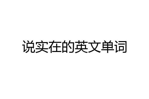 说实在的英文单词